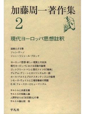 cover image of 加藤周一著作集 2